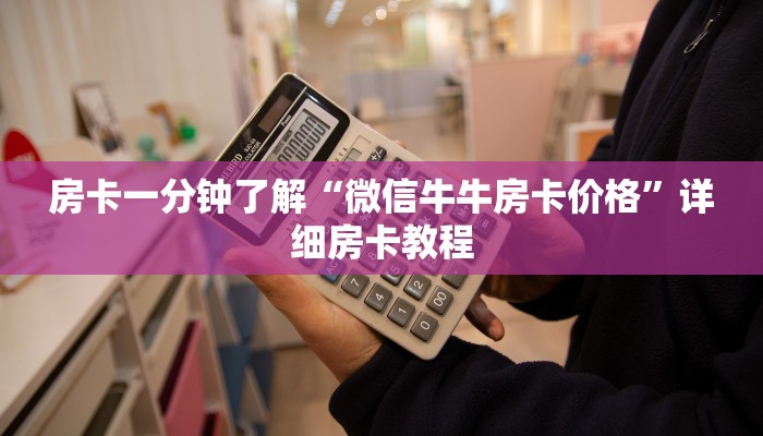 房卡一分钟了解“微信牛牛房卡价格”详细房卡教程