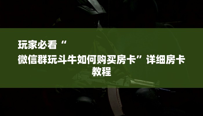 分享干货新猴王房卡-(详细分享开挂教程) 分享干货新猴王房卡-(详细分享开挂教程)