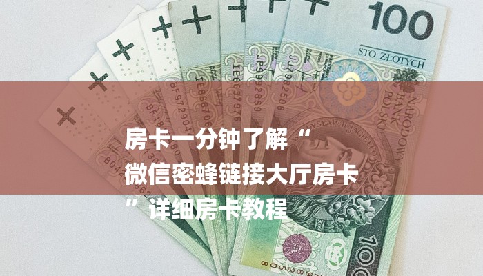 房卡一分钟了解“
微信密蜂链接大厅房卡
”详细房卡教程 房卡一分钟了解“
微信密蜂链接大厅房卡
”详细房卡教程