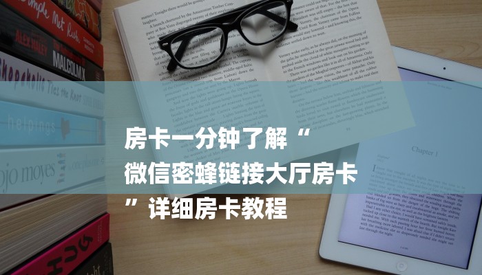 房卡一分钟了解“
微信密蜂链接大厅房卡
”详细房卡教程 房卡一分钟了解“
微信密蜂链接大厅房卡
”详细房卡教程