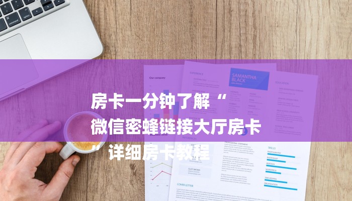 房卡一分钟了解“
微信密蜂链接大厅房卡
”详细房卡教程 房卡一分钟了解“
微信密蜂链接大厅房卡
”详细房卡教程