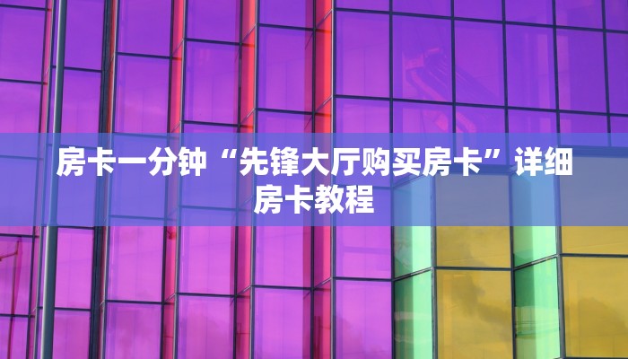 房卡一分钟“先锋大厅购买房卡”详细房卡教程