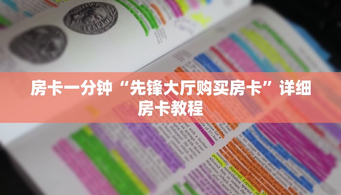 房卡一分钟“先锋大厅购买房卡”详细房卡教程 房卡一分钟“先锋大厅购买房卡”详细房卡教程