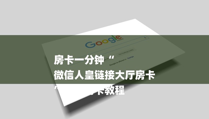 房卡一分钟“
微信人皇链接大厅房卡
”详细房卡教程 房卡一分钟“
微信人皇链接大厅房卡
”详细房卡教程