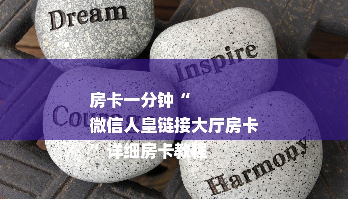 房卡一分钟“
微信人皇链接大厅房卡
”详细房卡教程 房卡一分钟“
微信人皇链接大厅房卡
”详细房卡教程