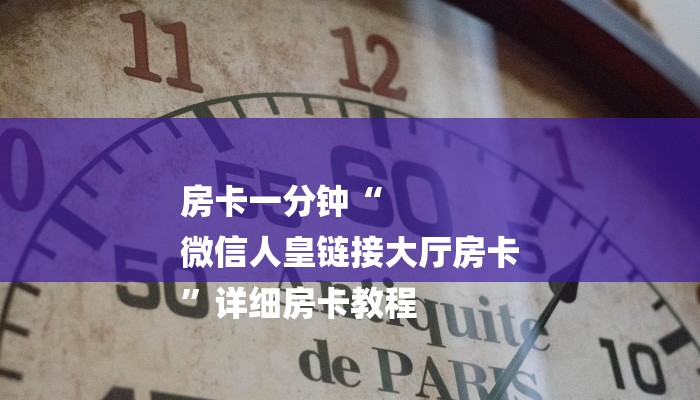 房卡一分钟“
微信人皇链接大厅房卡
”详细房卡教程 房卡一分钟“
微信人皇链接大厅房卡
”详细房卡教程