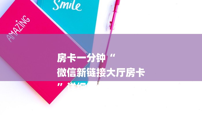 三分钟解答“新世界大厅在哪买房卡”获取房卡教程