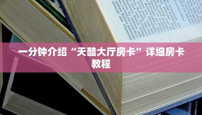 一分钟介绍“天酷大厅房卡”详细房卡教程 一分钟介绍“天酷大厅房卡”详细房卡教程