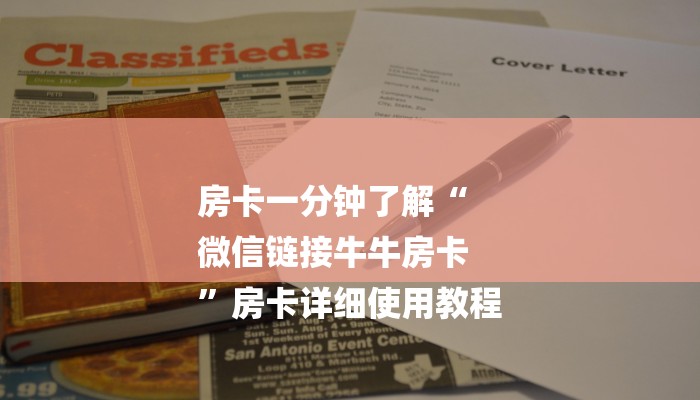 房卡一分钟了解“
微信链接牛牛房卡
”房卡详细使用教程 房卡一分钟了解“
微信链接牛牛房卡
”房卡详细使用教程