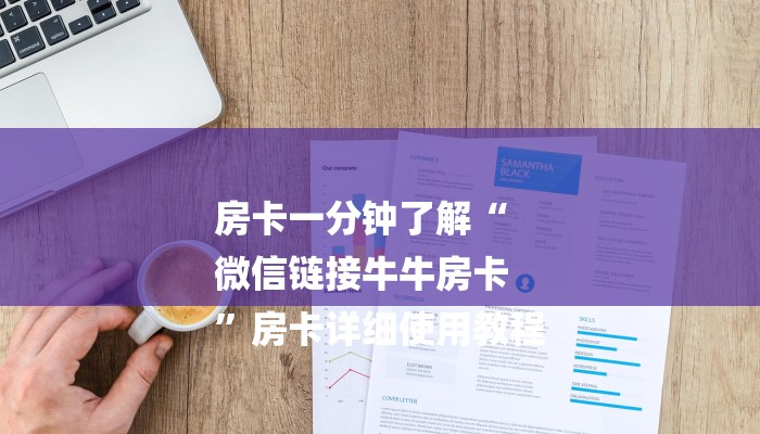 房卡一分钟了解“
微信链接牛牛房卡
”房卡详细使用教程 房卡一分钟了解“
微信链接牛牛房卡
”房卡详细使用教程