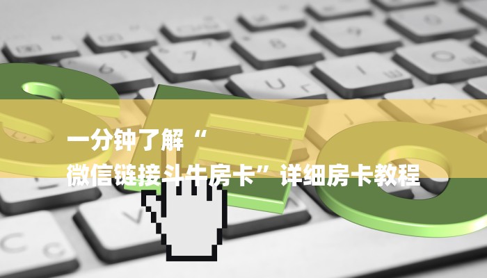 一分钟了解“
微信链接斗牛房卡”详细房卡教程 一分钟了解“
微信链接斗牛房卡”详细房卡教程
