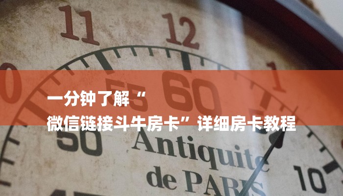 一分钟了解“
微信链接斗牛房卡”详细房卡教程 一分钟了解“
微信链接斗牛房卡”详细房卡教程