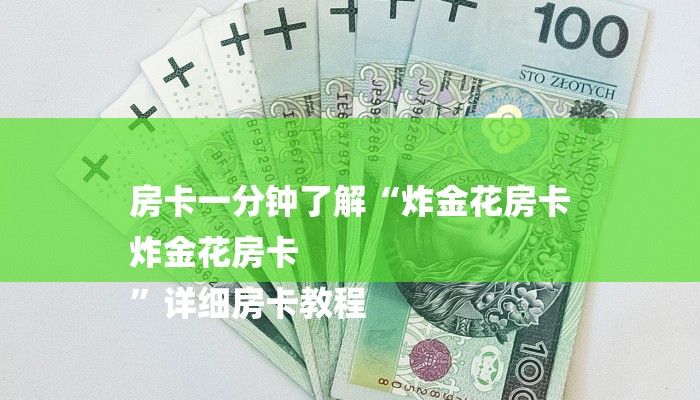 分享干货新猴王房卡-(详细分享开挂教程) 分享干货新猴王房卡-(详细分享开挂教程)