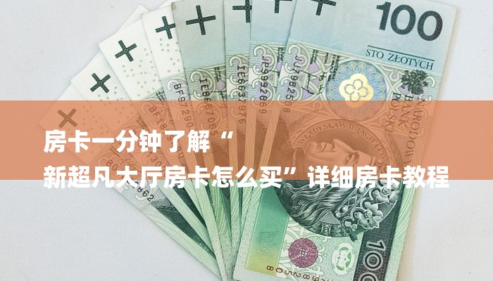 全渠道了解“八戒大厅在哪里买房卡”详细房卡教程 全渠道了解“八戒大厅在哪里买房卡”详细房卡教程
