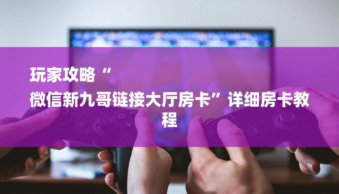 一分钟普及“随意玩房卡哪里买的-链接找谁买-