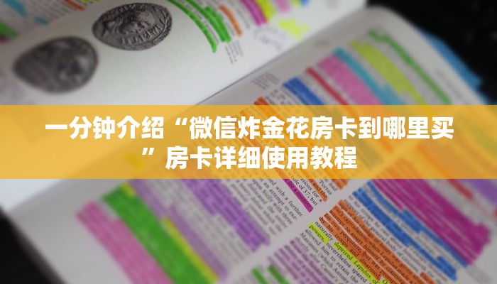一分钟介绍“微信群金花链接房卡”详细房卡教程 一分钟介绍“微信群金花链接房卡”详细房卡教程