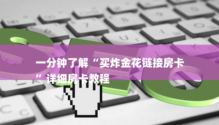 一分钟了解“买炸金花链接房卡
”详细房卡教程