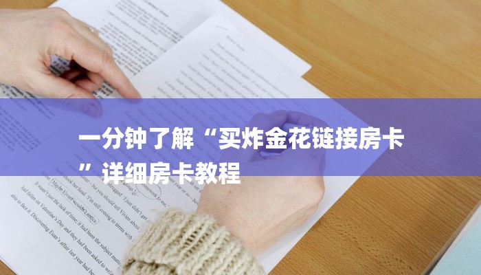 一分钟了解“买炸金花链接房卡
”详细房卡教程