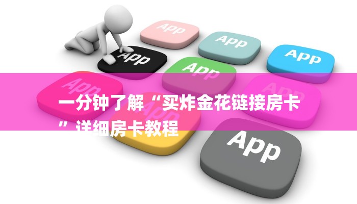 一分钟了解“买炸金花链接房卡
”详细房卡教程