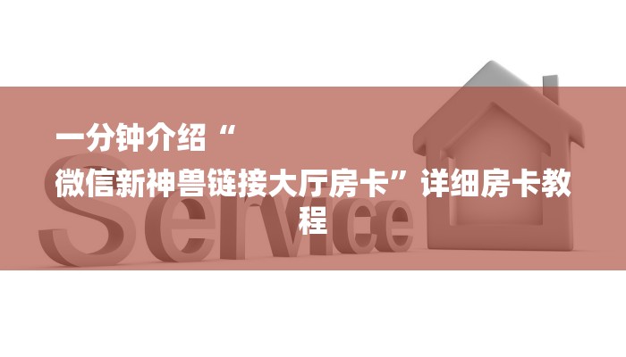 一分钟介绍“
微信新神兽链接大厅房卡”详细房卡教程