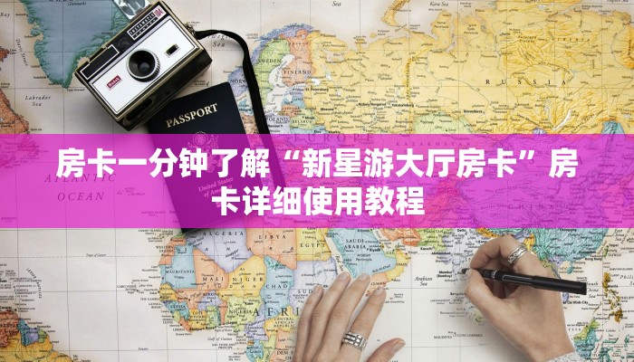 房卡一分钟了解“新星游大厅房卡”房卡详细使用教程