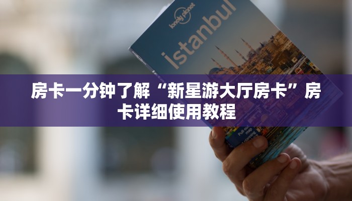 房卡一分钟了解“新星游大厅房卡”房卡详细使用教程