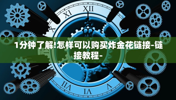 1分钟了解!怎样可以购买炸金花链接-链接教程- 1分钟了解!怎样可以购买炸金花链接-链接教程-
