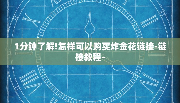 1分钟了解!怎样可以购买炸金花链接-链接教程- 1分钟了解!怎样可以购买炸金花链接-链接教程-