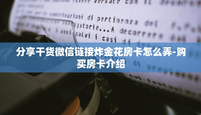 分享干货微信链接炸金花房卡怎么弄-购买房卡介绍