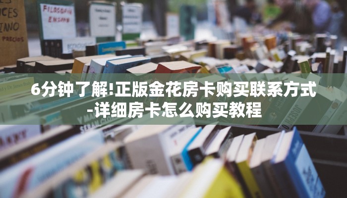 7分钟了解!新蜜瓜大厅在哪买房卡-获取房卡教程