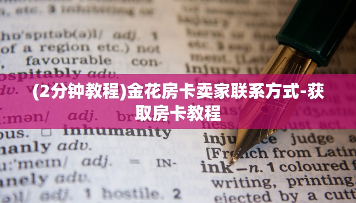 四分钟科普“樱花之盛怎么买房卡-详细房卡怎么购买教程