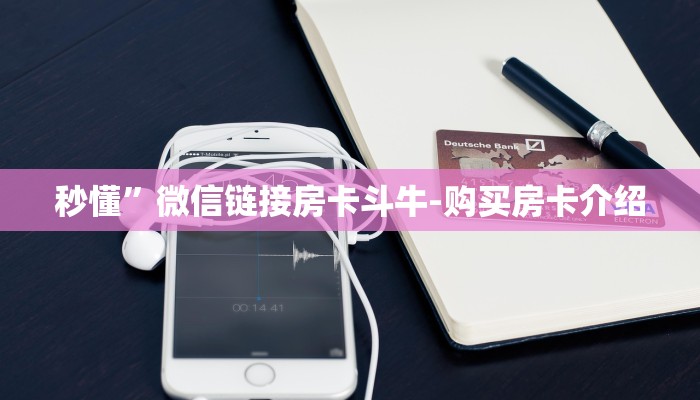 三分钟讲解“微信炸金花怎么建房卡房间”详细房卡教程