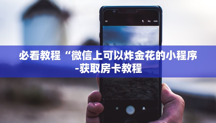 三分钟讲解“微信炸金花怎么建房卡房间”详细房卡教程