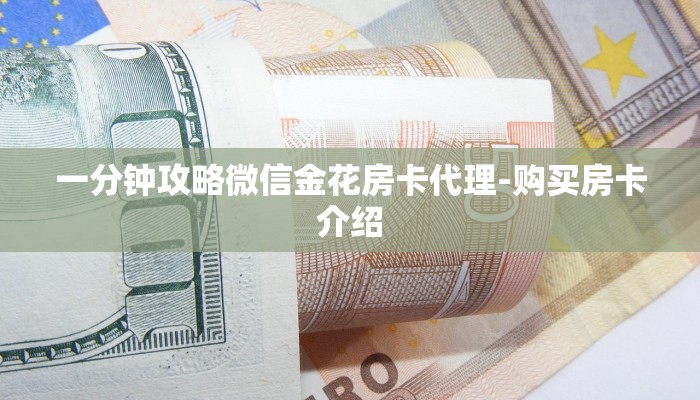 一分钟了解“微信斗牛大厅链接房卡
”房卡详细使用教程 一分钟了解“微信斗牛大厅链接房卡
”房卡详细使用教程