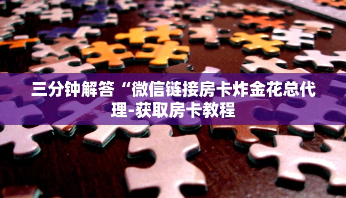让我来分享经验“微信群发链接炸 金花房卡在哪充值”怎样买房卡 让我来分享经验“微信群发链接炸 金花房卡在哪充值”怎样买房卡