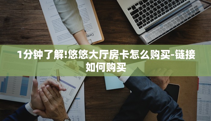 房卡一分钟了解“微信炸 金花房卡”房卡详细使用教程