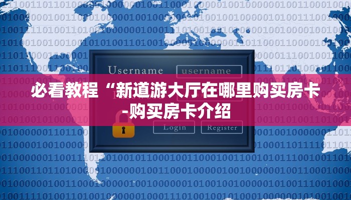 必看教程“新道游大厅在哪里购买房卡-购买房卡介绍