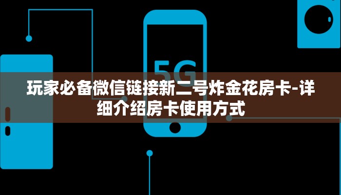 玩家必备微信链接新二号炸金花房卡-详细介绍房卡使用方式
