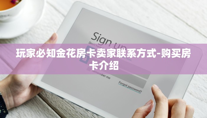玩家必知金花房卡卖家联系方式-购买房卡介绍
