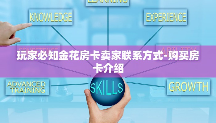 玩家必知金花房卡卖家联系方式-购买房卡介绍 玩家必知金花房卡卖家联系方式-购买房卡介绍