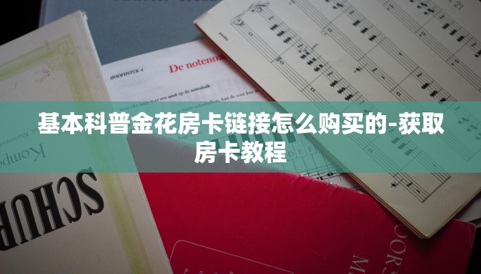 秒懂教程“微信开金花群怎么买房卡”详细房卡使用教程