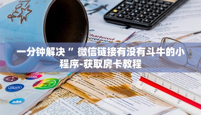 玩家攻略“微信炸 金花房卡”房卡详细使用教程