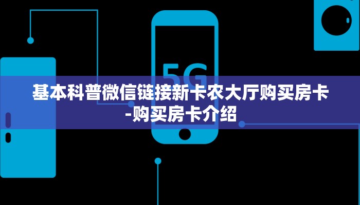 秒懂教程“金花链接房卡哪里购买”获取房卡方式 秒懂教程“金花链接房卡哪里购买”获取房卡方式