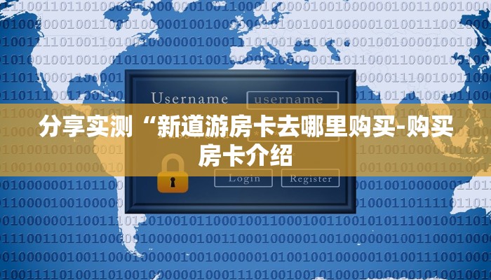 分享实测“新道游房卡去哪里购买-购买房卡介绍