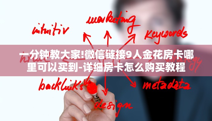 一分钟教大家!微信链接9人金花房卡哪里可以买到-详细房卡怎么购买教程