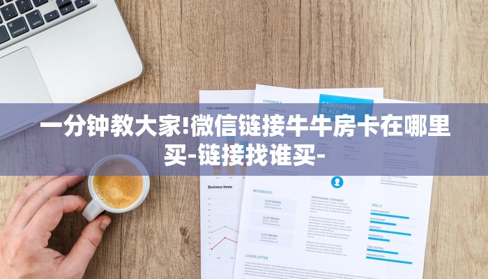 秒懂教程“金花链接房卡哪里购买”获取房卡方式 秒懂教程“金花链接房卡哪里购买”获取房卡方式