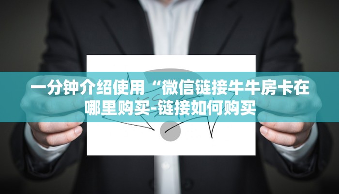 一分钟介绍使用“微信链接牛牛房卡在哪里购买-链接如何购买
