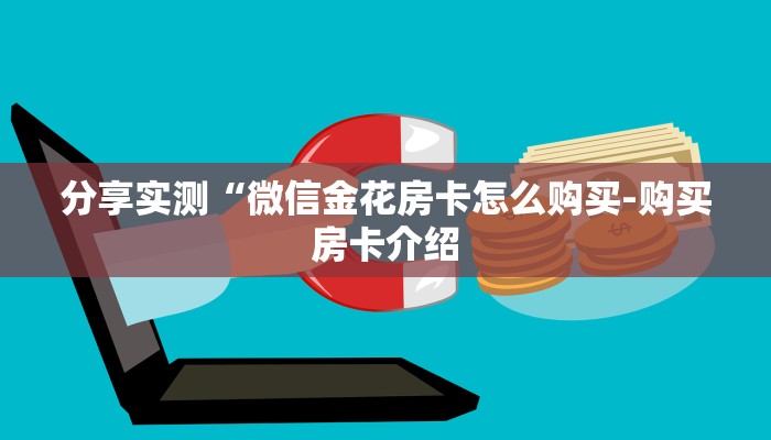 一分钟教大家“怎么在微信上建房间玩牛牛”房卡使用方法介绍