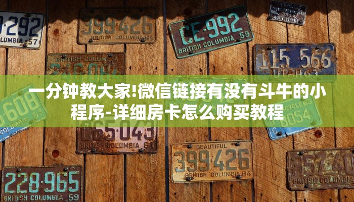 一分钟教大家!微信链接有没有斗牛的小程序-详细房卡怎么购买教程 一分钟教大家!微信链接有没有斗牛的小程序-详细房卡怎么购买教程