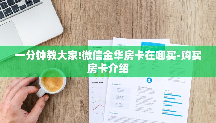 一分钟教大家!微信金华房卡在哪买-购买房卡介绍